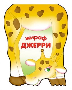 Жираф Джерри. Книжка-малышка с вырубкой.