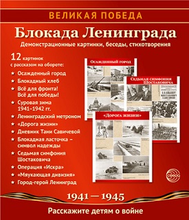 Великая Победа. Блокада Ленинграда. 12 демонстрационных картинок
