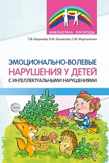Эмоционально - волевые нарушения у детей с интеллектуальными нарушениями