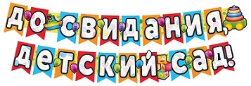 Гирлянда с плакатом А3 До свидания детский сад 2,4 м
