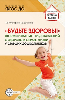 Будьте здоровы! Формирование представлений о здоровом образе жизни у старших дошкольников