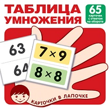 Таблица умножения. Комплект карточек 65 шт. Карточки в лапочке