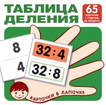 Таблица деления. Комплект карточек 65 шт. Карточки в лапочке