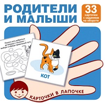 Родители и малыши. Комплект карточек 33 шт. Карточки в лапочке