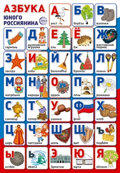 Азбука юного россиянина. Плакат А3