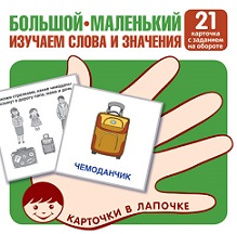 Большой - маленький. Комплект карточек 33 шт. Карточки в лапочке