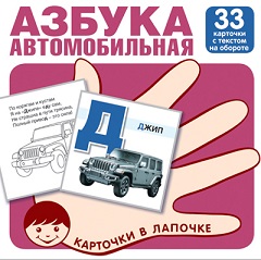 Автомобильная азбука. Комплект карточек 33 шт. Карточки в лапочке