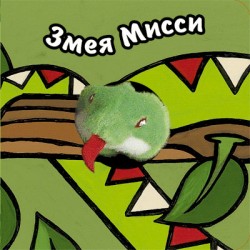Змея Мисси. Книги с пальчиковыми куклами.