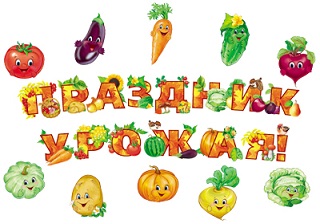 Комплект вырубных плакатов. Праздник урожая