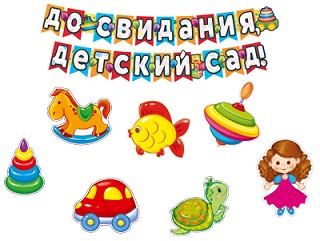 Комплект для оформления интерьера. До свидания, детский сад!