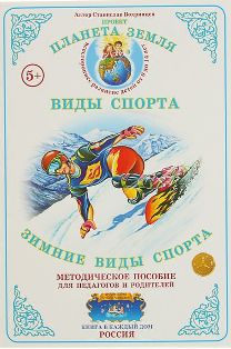 Зимние виды спорта. Дидактический материал