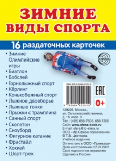 Зимние виды спорта. Набор из 16 карточек 63*87 мм
