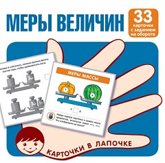Меры величин. Комплект карточек 33 шт. Карточки в лапочке