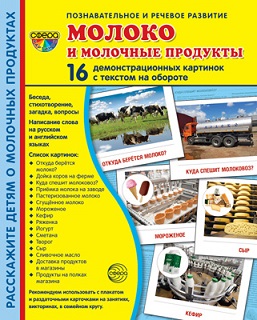 Молоко и молочные продукты. Демонстрационные картинки 173*220 мм