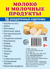 Молоко и молочные продукты. Набор из 16 карточек 63*87 мм