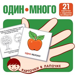 Один много. Комплект карточек 21 шт. Карточки в лапочке