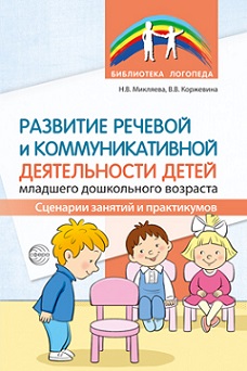 Развитие речевой и коммуникативной деятельности детей младшего дошкольного возраста. Сценарии занятий