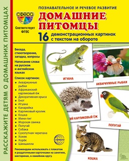 Домашние питомцы Демонстрационные картинки. 16 картинок 173*220 мм
