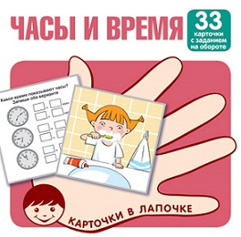 Часы и время. Комплект карточек 33 шт. Карточки в лапочке
