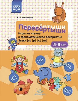 Перевертыши. Игры на чтение и фонематическое восприятие Звуки Л, Р, С, Ш 5-8 лет