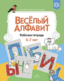 Веселый алфавит. Рабочая тетрадь 5-7 лет. ФГОС