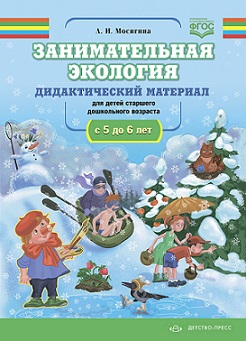 Занимательная экология. Дидактический материал 5-6 лет