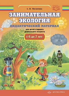 Занимательная экология. Дидактический материал 6-7 лет