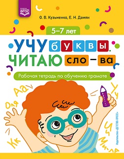 Учу буквы. Читаю слова. Рабочая тетрадь по обучению грамоте 5-7 лет. ФГОС