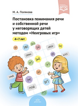 Постановка понимания речи и собственной речи у неговорящих детей методом "Неигровых игр". ФГОС