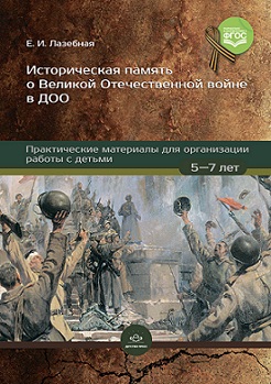 Историческая память о Великой Отечественной войне в ДОО. Практические материалы для организации работы с детьми 5-7 лет