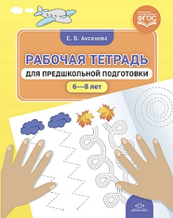Рабочая тетрадь для предшкольной подготовки 6—8 лет. ФГОС