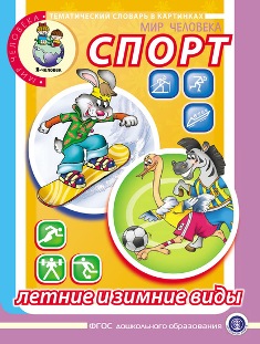 Спорт Летние и зимние виды. Тематический словарь в картинках