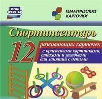 Спортинвентарь. 12 развивающих карточек