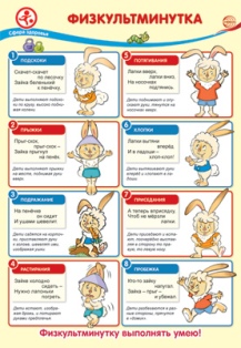 Физкультминутка. Плакат А3
