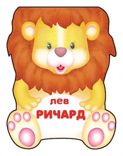 Лев Ричард. Книжка-малышка с вырубкой.