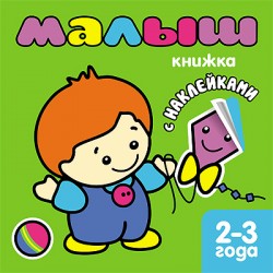 Малыш. Книжка с наклейками для самых маленьких.