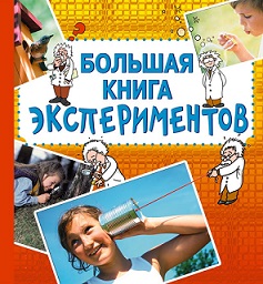 Большая книга экспериментов 10+