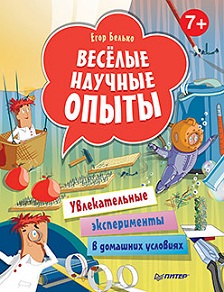 Веселые научные опыты. Увлекательные эксперименты в домашних условиях