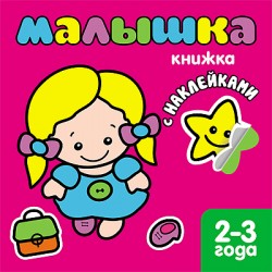 Малышка. Книжка с наклейками для самых маленьких.