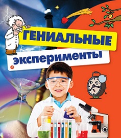 Гениальные эксперименты