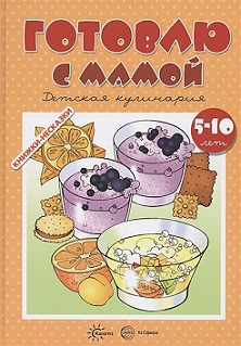 Готовлю с мамой. Детское творчество для детей 5-10 лет