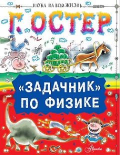 Задачник по физике. Наука на всю жизнь