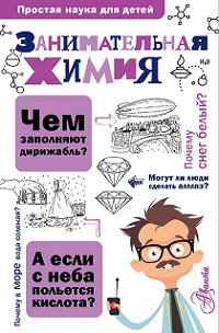 Занимательная химия. Простая наука для детей