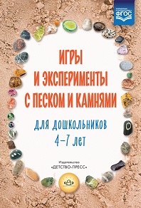 Игры и эксперименты с песком и камнями 4-7 лет