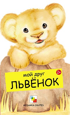 Мой друг львенок.