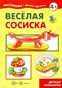 Мастерилка. Веселая сосиска. Детская кулинария