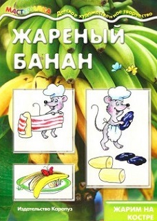 Мастерилка. Жареный банан