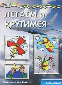 Мастерилка. Летаем и крутимся