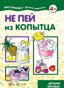Мастерилка. Не пей из копытца. Детский фитобар 5-7 лет