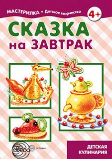 Мастерилка. Сказка на завтрак